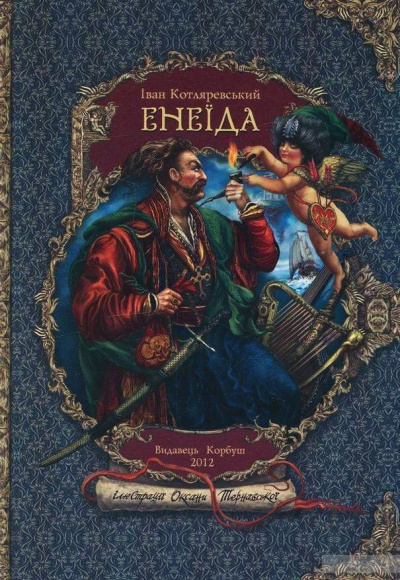 Энеида - Иван Котляревский Слушать аудио книги онлайн без регистрации полностью бесплатно - knigavkarmane.net