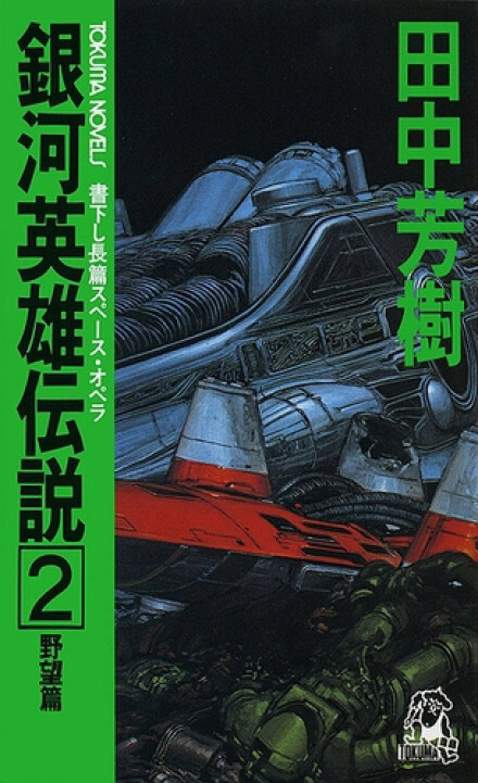 Легенда о Героях Галактики. Том 2 - Ёсики Танака Слушать аудио книги онлайн без регистрации полностью бесплатно - knigavkarmane.net
