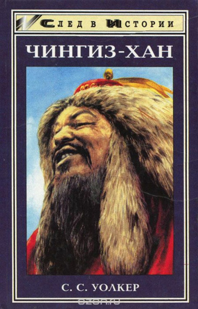 Чингиз-хан - Уолкер С. Слушать аудио книги онлайн без регистрации полностью бесплатно - knigavkarmane.net