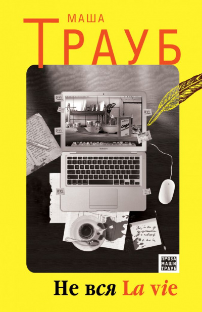 Вся la vie - Маша Трауб Слушать аудио книги онлайн без регистрации полностью бесплатно - knigavkarmane.net