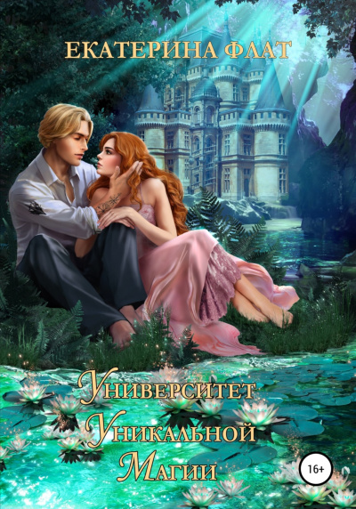Университет уникальной магии - Екатерина Флат Слушать аудио книги онлайн без регистрации полностью бесплатно - knigavkarmane.net