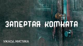 Запертая комната - Говард Лавкрафт Слушать аудио книги онлайн без регистрации полностью бесплатно - knigavkarmane.net