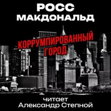 Коррумпированный город - Макдональд Росс Слушать аудио книги онлайн без регистрации полностью бесплатно - knigavkarmane.net