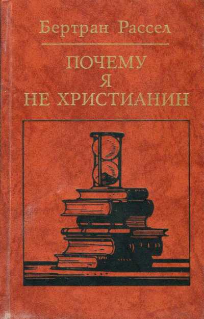 Почему я не христианин - Бертран Рассел Слушать аудио книги онлайн без регистрации полностью бесплатно - knigavkarmane.net