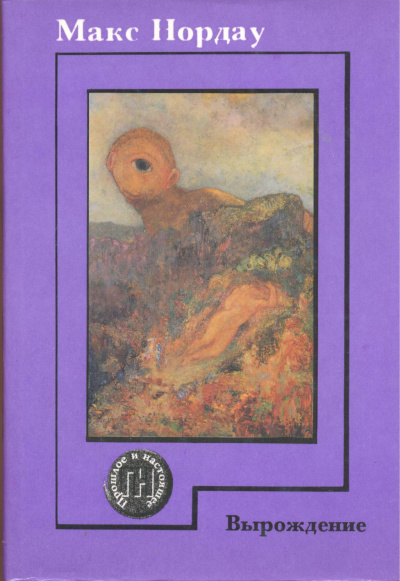 Вырождение - Макс Нордау Слушать аудио книги онлайн без регистрации полностью бесплатно - knigavkarmane.net