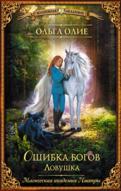 Ловушка - Ольга Олие Слушать аудио книги онлайн без регистрации полностью бесплатно - knigavkarmane.net