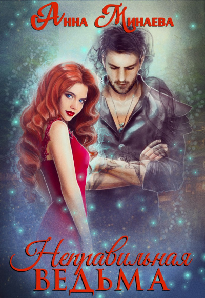 Неправильная ведьма - Анна Минаева Слушать аудио книги онлайн без регистрации полностью бесплатно - knigavkarmane.net