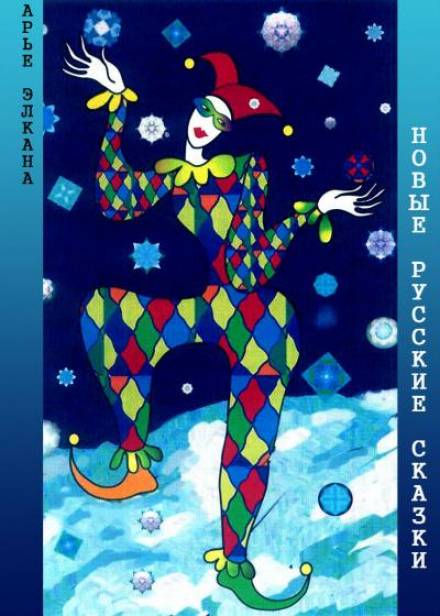 Новые русские сказки - Арье Элкана Слушать аудио книги онлайн без регистрации полностью бесплатно - knigavkarmane.net