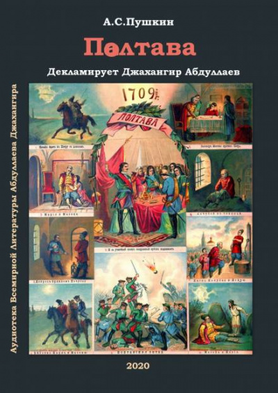Полтава - Александр Пушкин Слушать аудио книги онлайн без регистрации полностью бесплатно - knigavkarmane.net