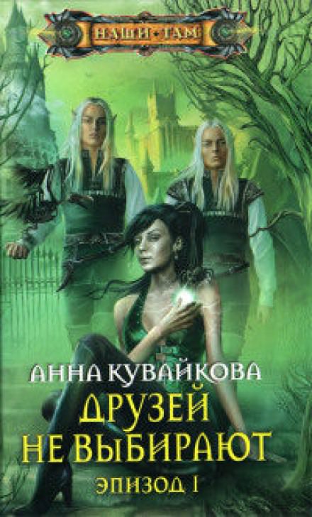 Друзей не выбирают - Анна Кувайкова Слушать аудио книги онлайн без регистрации полностью бесплатно - knigavkarmane.net