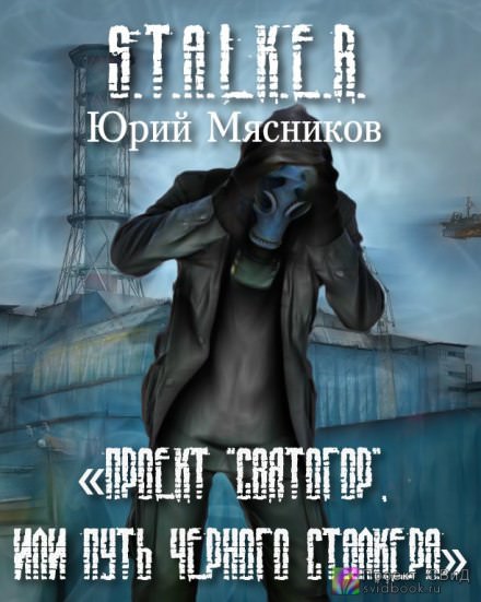 Проект «Святогор», или Путь Черного Сталкера - Юрий Мясников Слушать аудио книги онлайн без регистрации полностью бесплатно - knigavkarmane.net