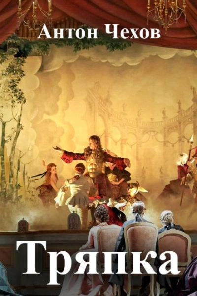 Тряпка - Антон Чехов Слушать аудио книги онлайн без регистрации полностью бесплатно - knigavkarmane.net