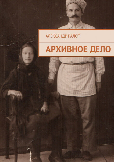 Архивное дело - Александр Ралот Слушать аудио книги онлайн без регистрации полностью бесплатно - knigavkarmane.net