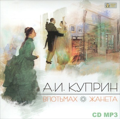 Впотьмах. Жанета - Александр Куприн Слушать аудио книги онлайн без регистрации полностью бесплатно - knigavkarmane.net