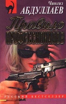 Правило профессионалов - Чингиз Абдуллаев Слушать аудио книги онлайн без регистрации полностью бесплатно - knigavkarmane.net