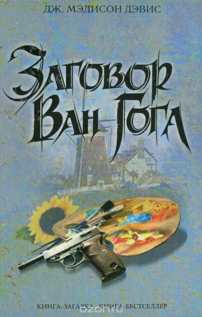 Заговор Ван Гога - Дэвис Дж. Мэдисон Слушать аудио книги онлайн без регистрации полностью бесплатно - knigavkarmane.net