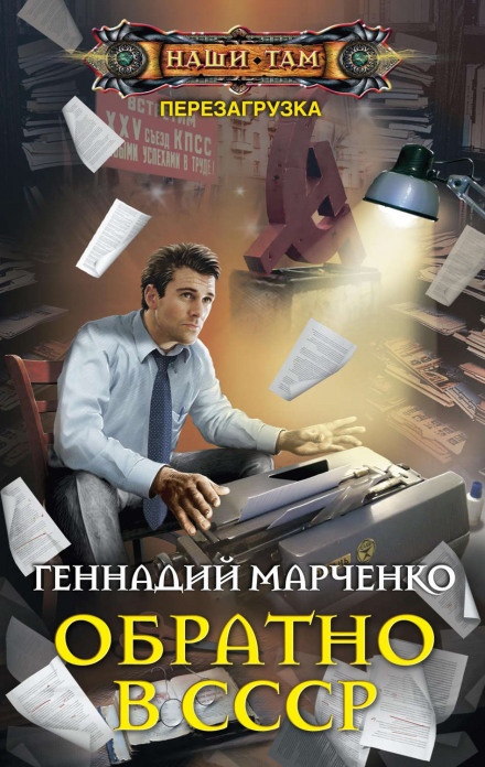 Обратно в СССР - Геннадий Марченко Слушать аудио книги онлайн без регистрации полностью бесплатно - knigavkarmane.net