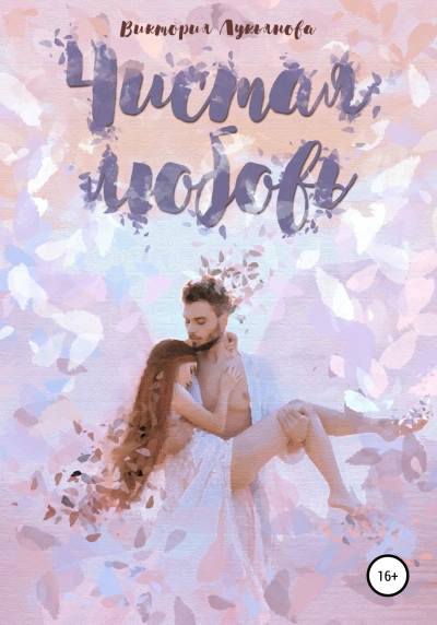 Чистая любовь - Виктория Лукьянова Слушать аудио книги онлайн без регистрации полностью бесплатно - knigavkarmane.net