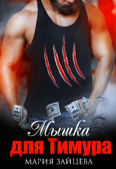 Мышка для Тимура - Мария Зайцева Слушать аудио книги онлайн без регистрации полностью бесплатно - knigavkarmane.net