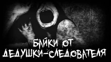 Байки от дедушки-следователя Слушать аудио книги онлайн без регистрации полностью бесплатно - knigavkarmane.net