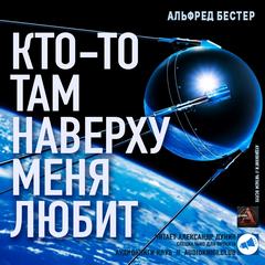 Кто-то там наверху меня любит - Альфред Бестер Слушать аудио книги онлайн без регистрации полностью бесплатно - knigavkarmane.net