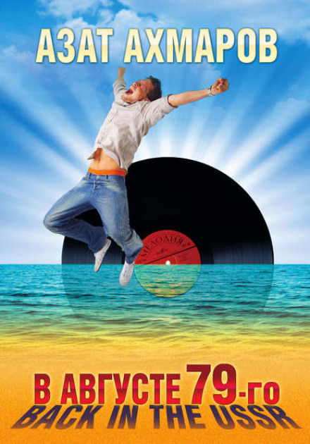 В августе 79-го. Back in the USSR - Азат Ахмаров Слушать аудио книги онлайн без регистрации полностью бесплатно - knigavkarmane.net