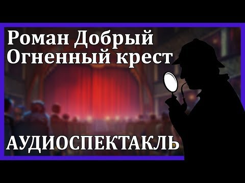 Огненный крест Слушать аудио книги онлайн без регистрации полностью бесплатно - knigavkarmane.net