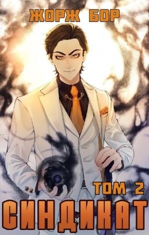 Синдикат. Том 2 - Жорж Бор Слушать аудио книги онлайн без регистрации полностью бесплатно - knigavkarmane.net