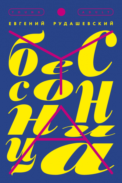 Бессонница - Евгений Рудашевский Слушать аудио книги онлайн без регистрации полностью бесплатно - knigavkarmane.net