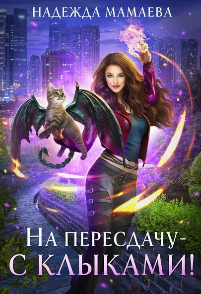 На пересдачу - с клыками - Надежда Мамаева (2) Слушать аудио книги онлайн без регистрации полностью бесплатно - knigavkarmane.net