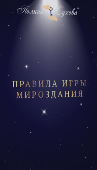 Правила Игры Мироздания - Полина Сухова Слушать аудио книги онлайн без регистрации полностью бесплатно - knigavkarmane.net