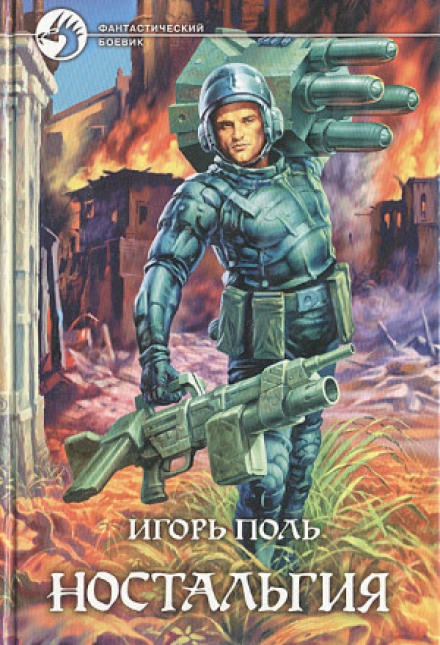 Ностальгия - Игорь Поль Слушать аудио книги онлайн без регистрации полностью бесплатно - knigavkarmane.net