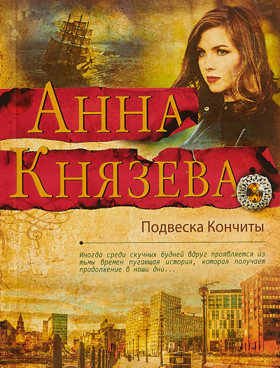 Подвеска Кончиты - Анна Князева Слушать аудио книги онлайн без регистрации полностью бесплатно - knigavkarmane.net
