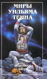 Недуг - Уильям Тенн Слушать аудио книги онлайн без регистрации полностью бесплатно - knigavkarmane.net