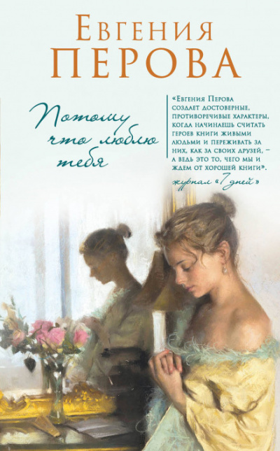 Потому что люблю тебя - Евгения Перова Слушать аудио книги онлайн без регистрации полностью бесплатно - knigavkarmane.net