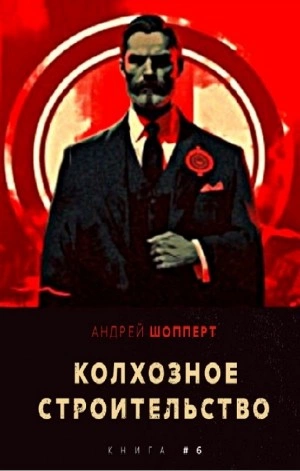 Колхозное строительство 6 - Андрей Шопперт Слушать аудио книги онлайн без регистрации полностью бесплатно - knigavkarmane.net