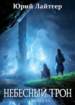 Небесный Трон. Книга 10 - Юрий Лайтгер Слушать аудио книги онлайн без регистрации полностью бесплатно - knigavkarmane.net