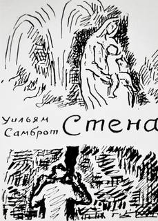 Стена - Уильям Самброт Слушать аудио книги онлайн без регистрации полностью бесплатно - knigavkarmane.net