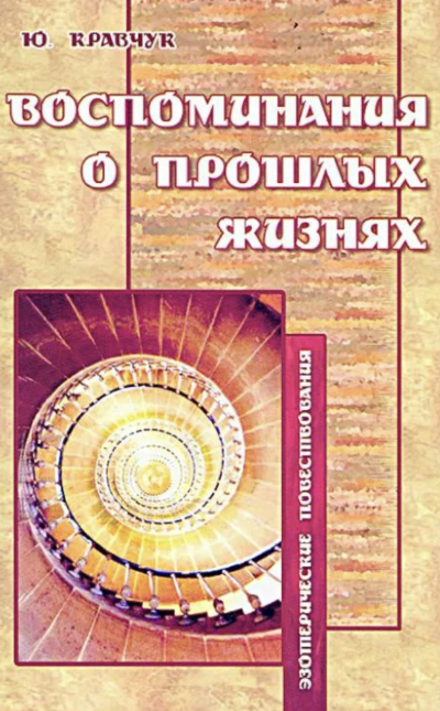 Воспоминания о прошлых жизнях - Юрий Кравчук Слушать аудио книги онлайн без регистрации полностью бесплатно - knigavkarmane.net