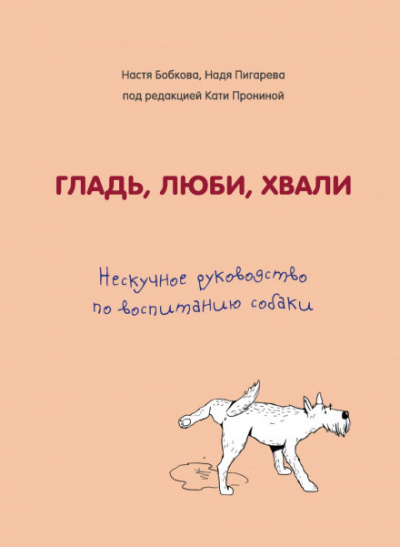 Гладь, люби, хвали: нескучное руководство по воспитанию собаки Слушать аудио книги онлайн без регистрации полностью бесплатно - knigavkarmane.net