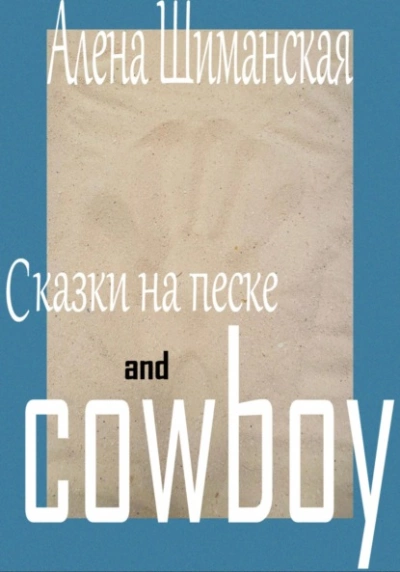 Сказки на песке and cowboy - Алёна Шиманская Слушать аудио книги онлайн без регистрации полностью бесплатно - knigavkarmane.net