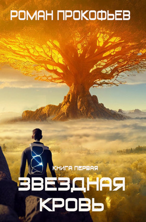Звездная Кровь - Роман Прокофьев (1) Слушать аудио книги онлайн без регистрации полностью бесплатно - knigavkarmane.net