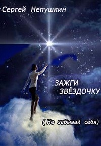 Зажги Звездочку - Сергей Непушкин Слушать аудио книги онлайн без регистрации полностью бесплатно - knigavkarmane.net