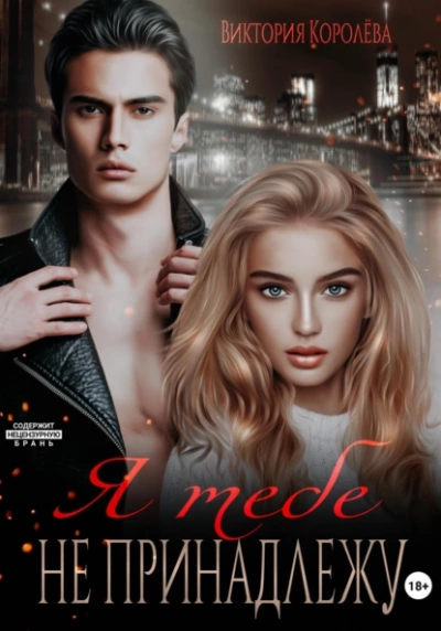 Я тебе не принадлежу - Виктория Королёва Слушать аудио книги онлайн без регистрации полностью бесплатно - knigavkarmane.net