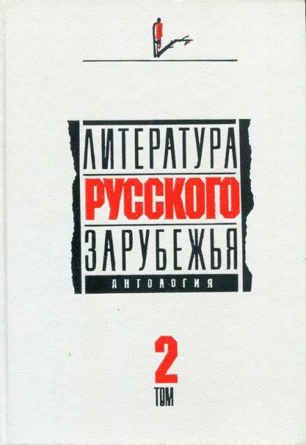 Литература русского зарубежья. 1926 -1930 гг. - Александр Куприн, Марк Алданов, Алексей Ремизов, Леонид Зуров, Семен Юшкевич Слушать аудио книги онлайн без регистрации полностью бесплатно - knigavkarmane.net