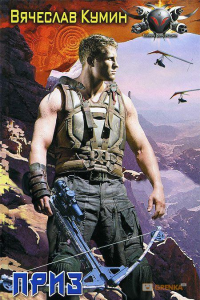 Приз - Вячеслав Кумин Слушать аудио книги онлайн без регистрации полностью бесплатно - knigavkarmane.net