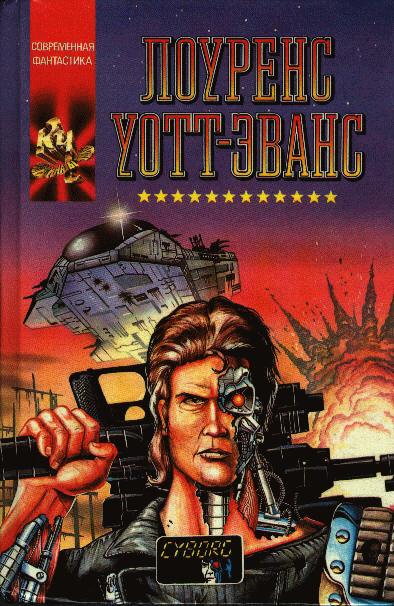 Киборг и чародеи - Лоуренс Уотт-Эванс Слушать аудио книги онлайн без регистрации полностью бесплатно - knigavkarmane.net