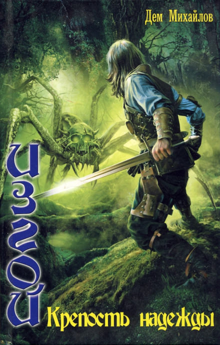 Крепость надежды - Дем Михайлов Слушать аудио книги онлайн без регистрации полностью бесплатно - knigavkarmane.net
