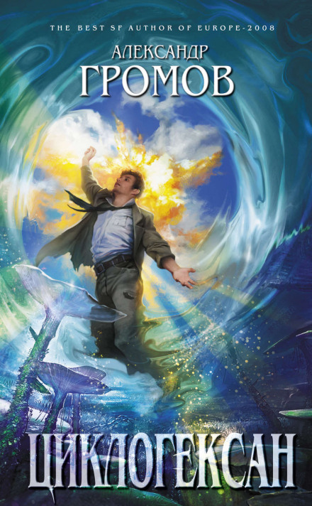 Циклогексан - Александр Громов Слушать аудио книги онлайн без регистрации полностью бесплатно - knigavkarmane.net