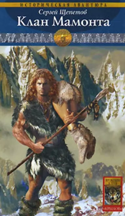 Клан Мамонта - Сергей Щепетов Слушать аудио книги онлайн без регистрации полностью бесплатно - knigavkarmane.net